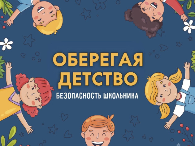Памятка от МЧС России: оберегая детство - безопасность школьника